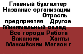 Главный бухгалтер › Название организации ­ Michael Page › Отрасль предприятия ­ Другое › Минимальный оклад ­ 1 - Все города Работа » Вакансии   . Ханты-Мансийский,Мегион г.